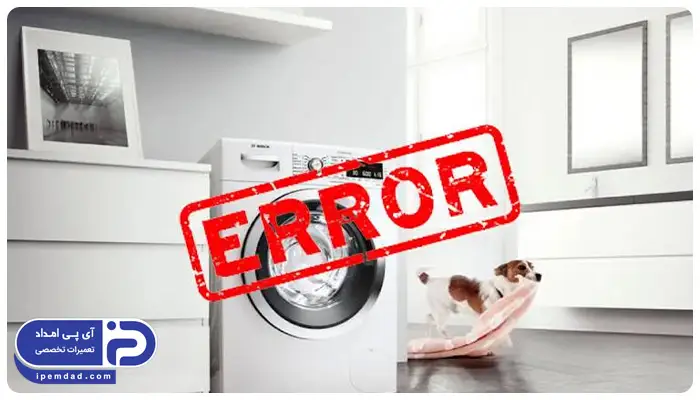 ارور ماشین لباسشویی تکنوکیت