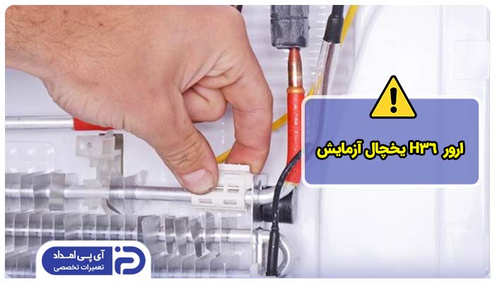 اخطار H36 یخچال آزمایش