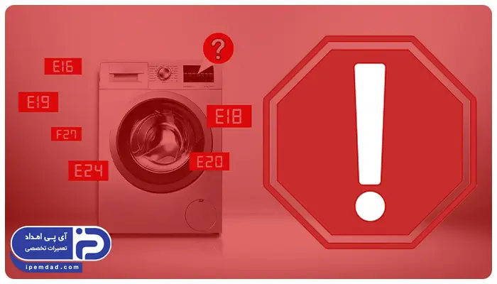 ارور ماشین لباسشویی بهی