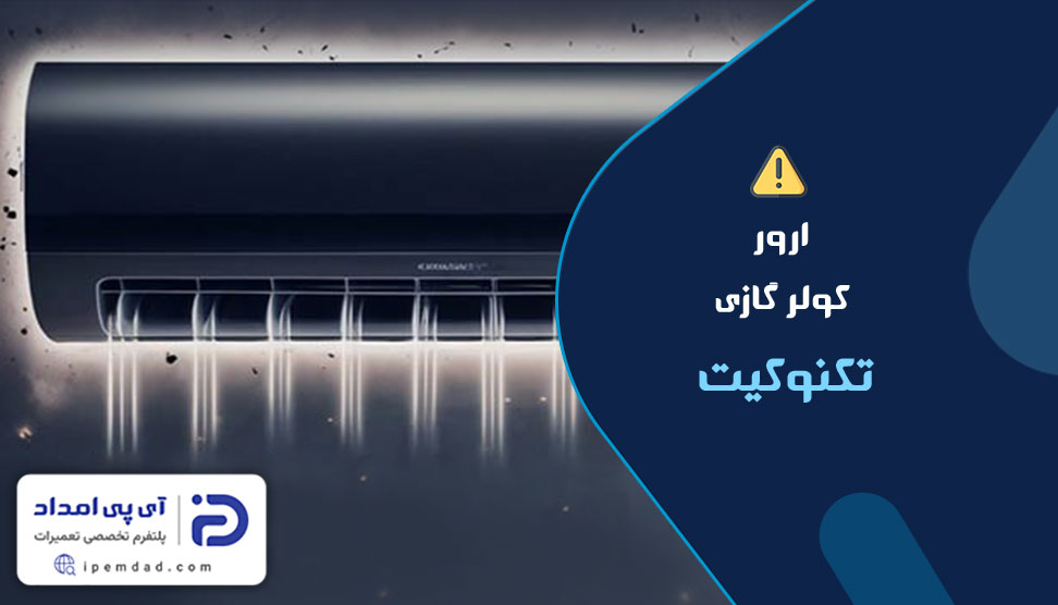 ارور کولر گازی تکنوکیت