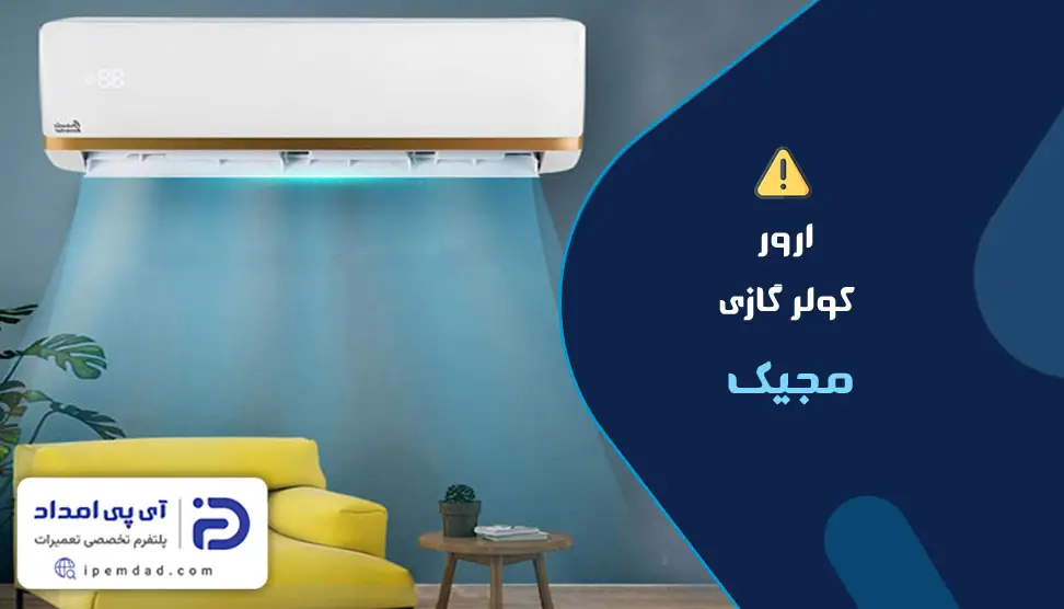 ارور کولر گازی مجیک