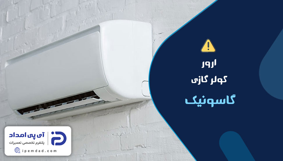 ارور کولر گازی گاسونیک