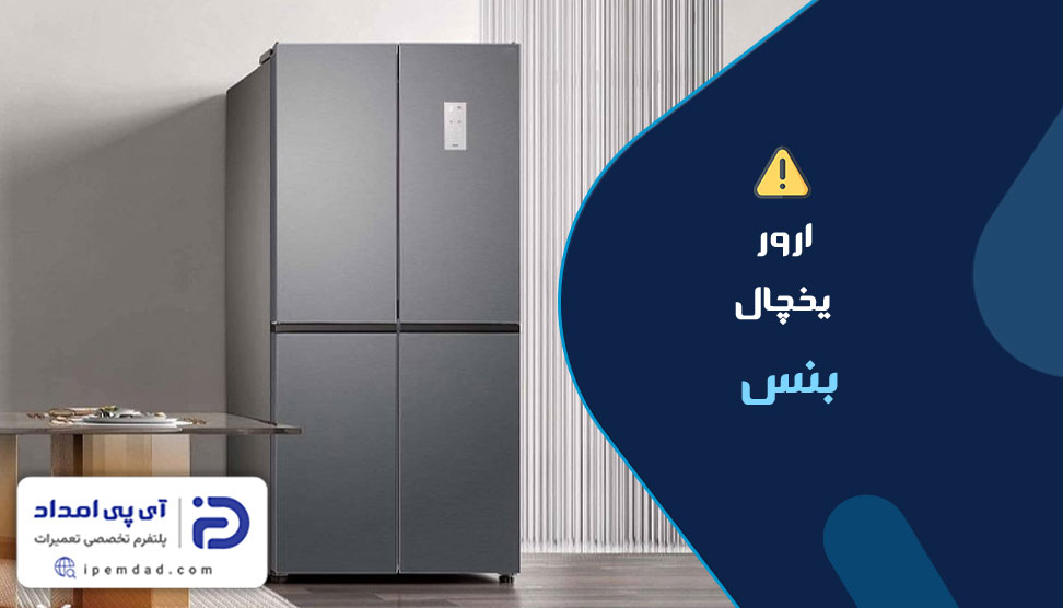 ارور یخچال بنس