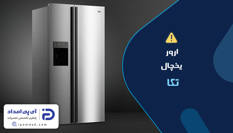 ارور یخچال تکا