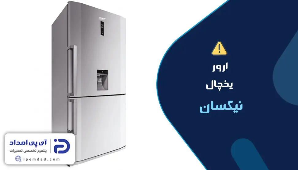 ارور یخچال نیکسان