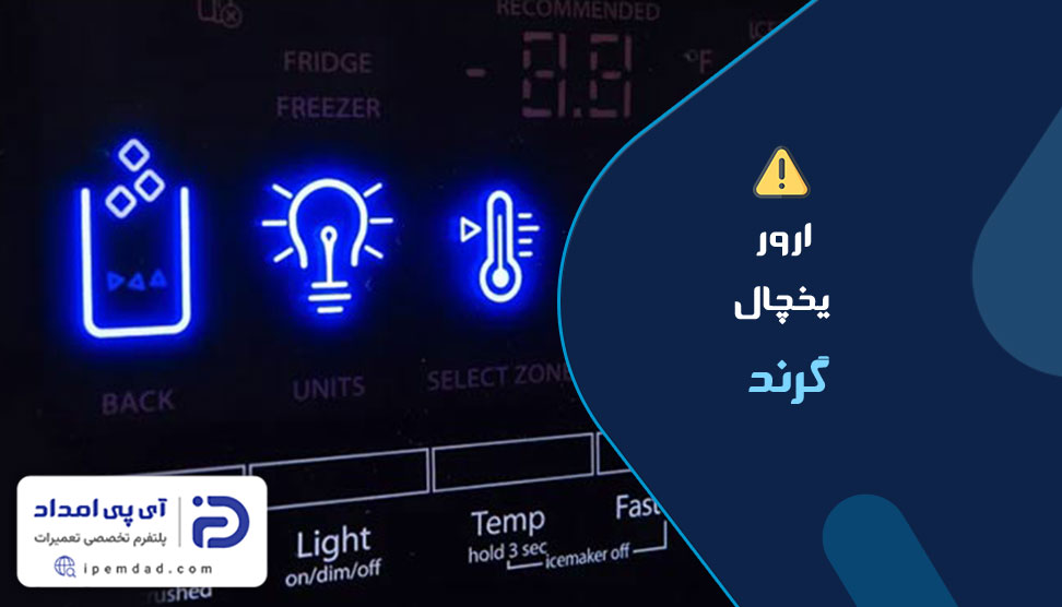 ارور یخچال گرند