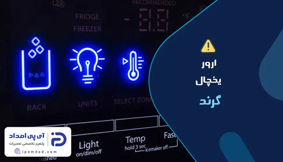 ارور یخچال گرند