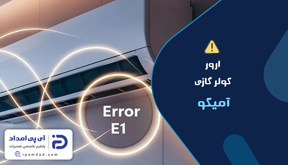 ارور کولر گازی آمیکو