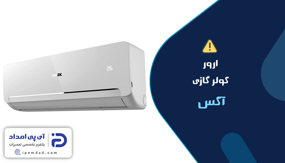 ارور کولر گازی آکس