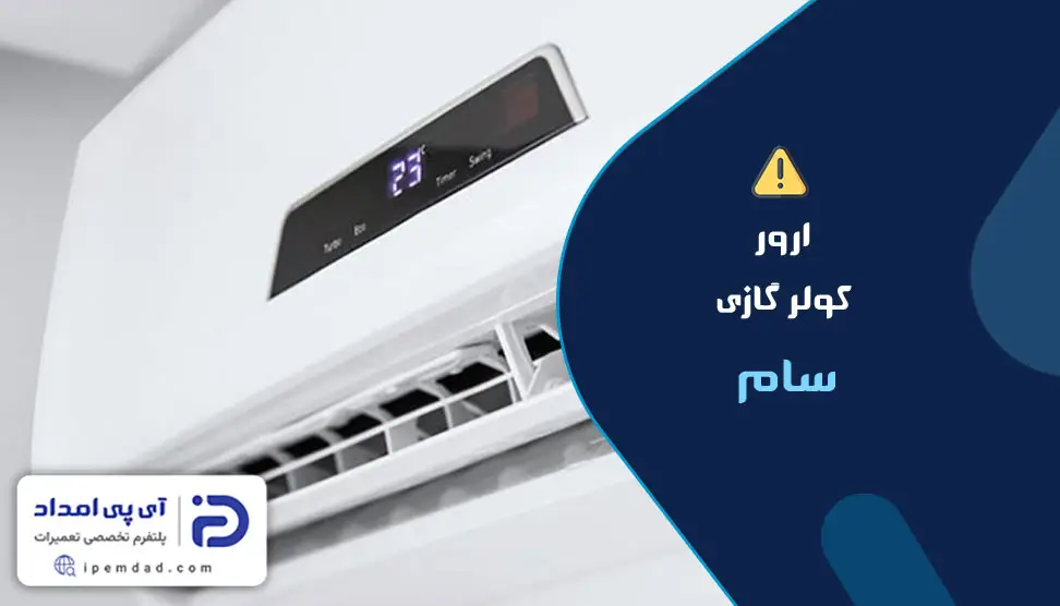ارور کولر گازی سام