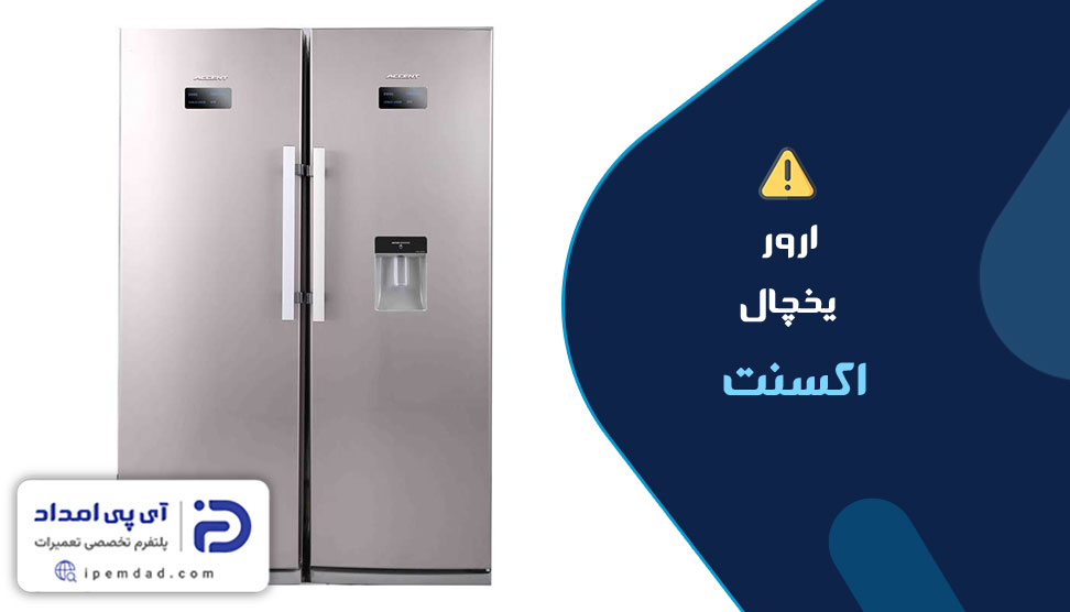 ارور یخچال اکسنت