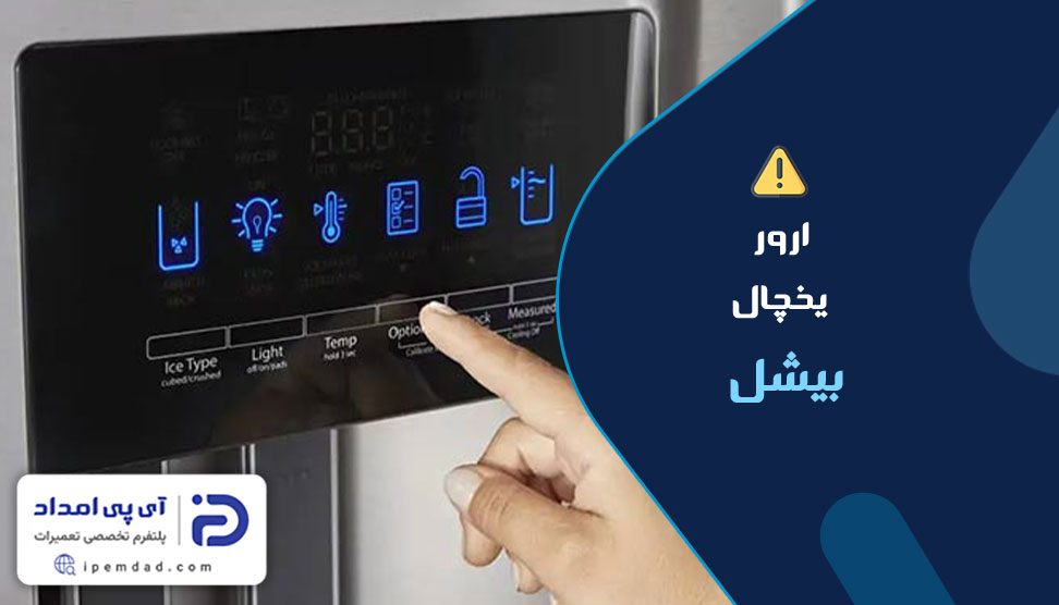 ارور یخچال بیشل