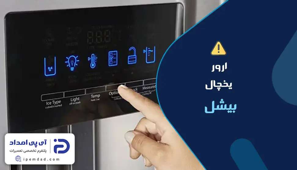 ارور یخچال بیشل