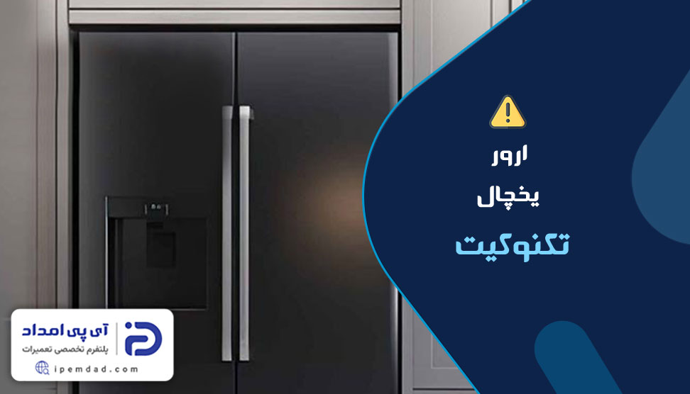ارور یخچال تکنوکیت