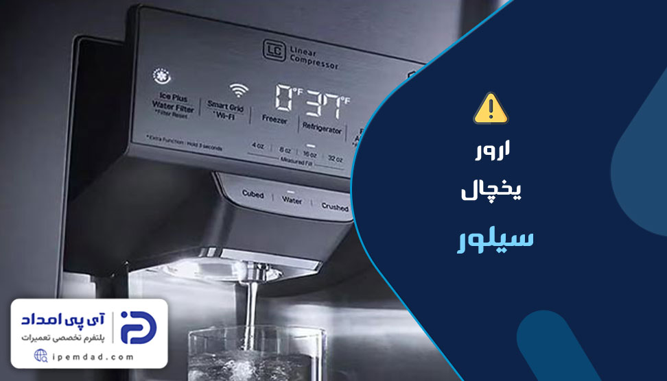 ارور یخچال سیلور