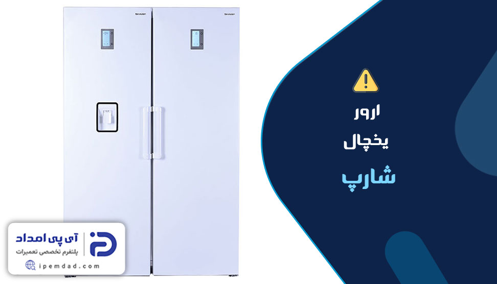 ارور یخچال شارپ