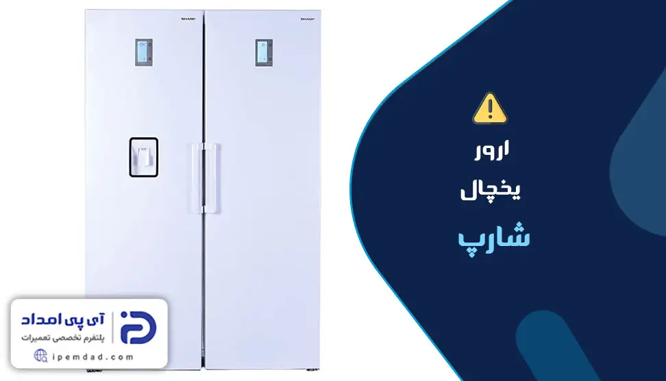 ارور یخچال شارپ