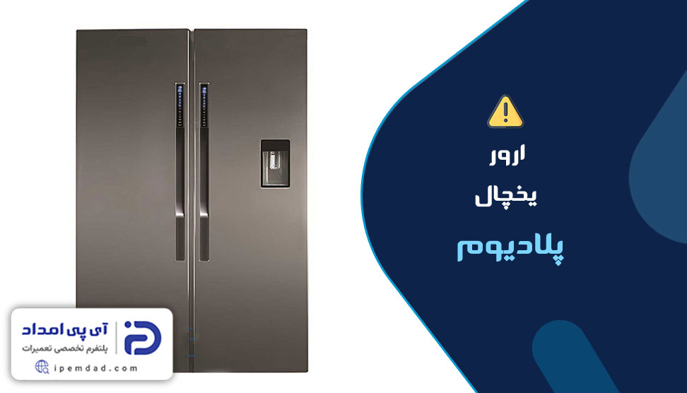 ارور یخچال پلادیوم