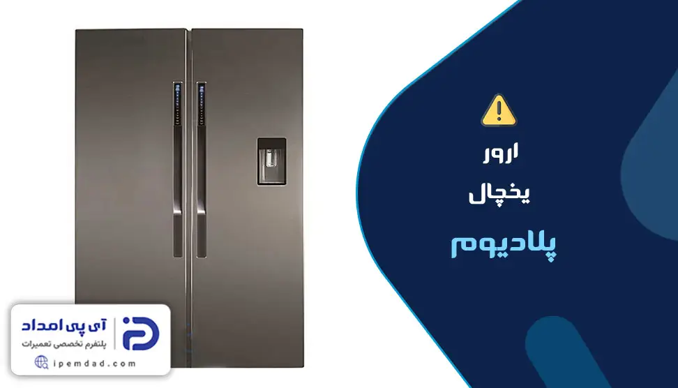 ارور یخچال پلادیوم