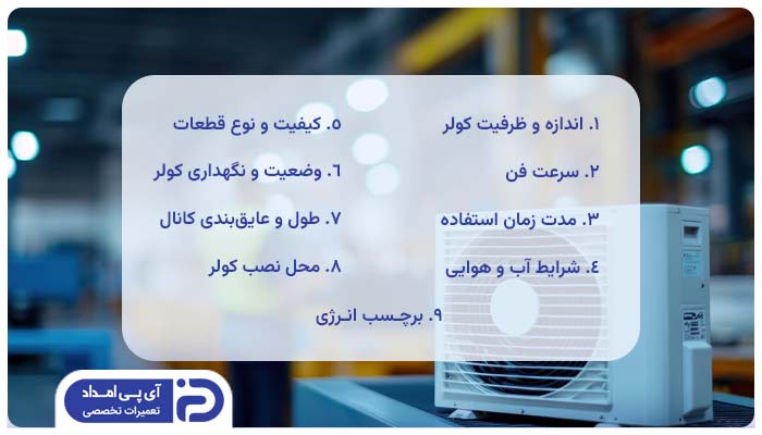 عوامل موثر در تعیین مقدار مصرف کولر آبی