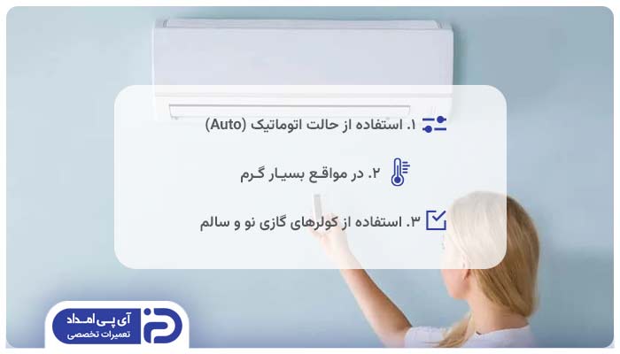 چه زمانی می‌توان کولر گازی را برای مدت طولانی روشن گذاشت