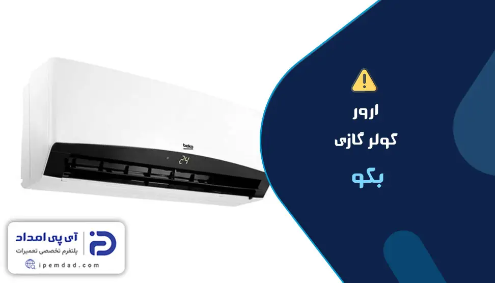 ارور کولر گازی بکو