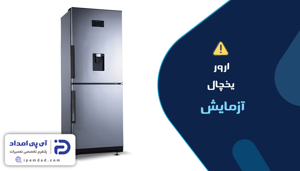 ارور یخچال آزمایش