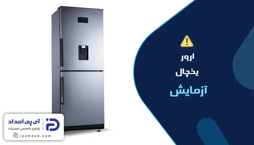 ارور یخچال آزمایش