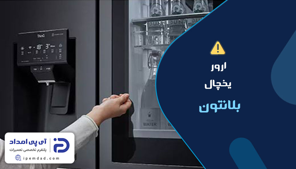 ارور یخچال بلانتون