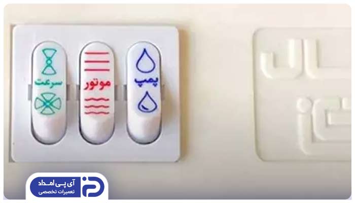 آشنایی با نقشه کلید کولر آبی