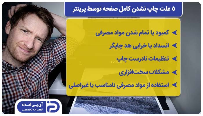 5 علت چاپ نشدن کامل صفحه توسط پرینتر