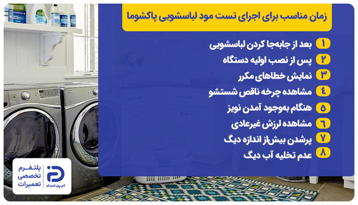 زمان مناسب برای اجرای تست مود لباسشویی پاکشوما