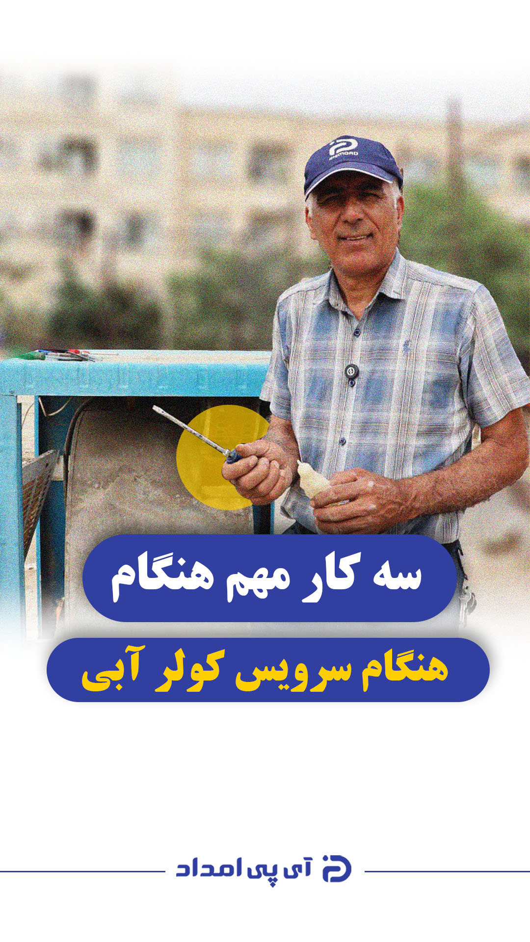 ۳ نکته مهم برای سرویس کولرآبی