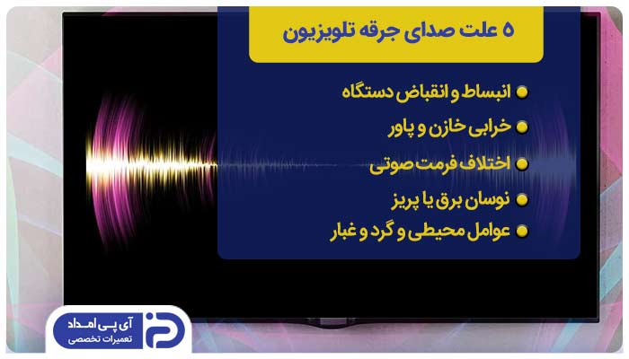 5 علت صدای جرقه تلویزیون + راه‌حل