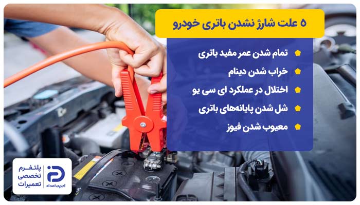 5 علت شارژ نشدن باتری خودرو