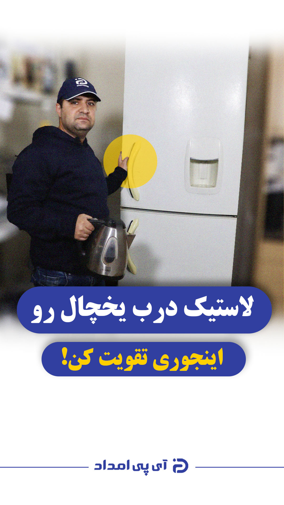 ترفندی برای چسباندن لاستیک درب یخچال