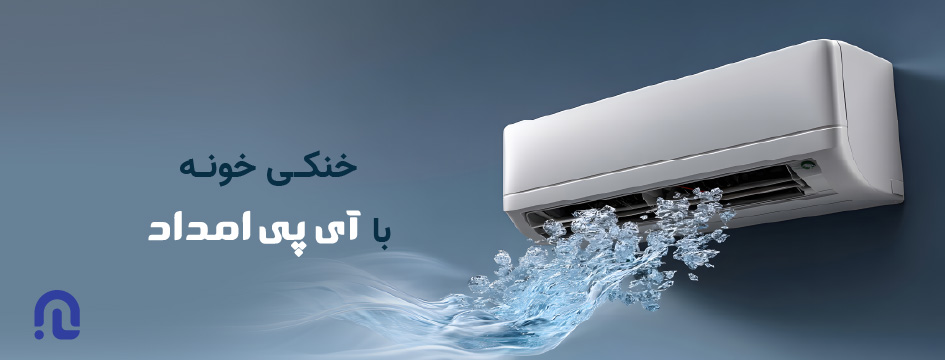 تعمیر کولرگازی در آی پی امداد