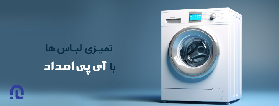 تعمیر لباسشویی در آی پی امداد