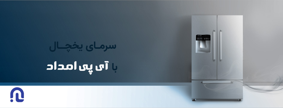 تعمیر یخچال در آی پی امداد
