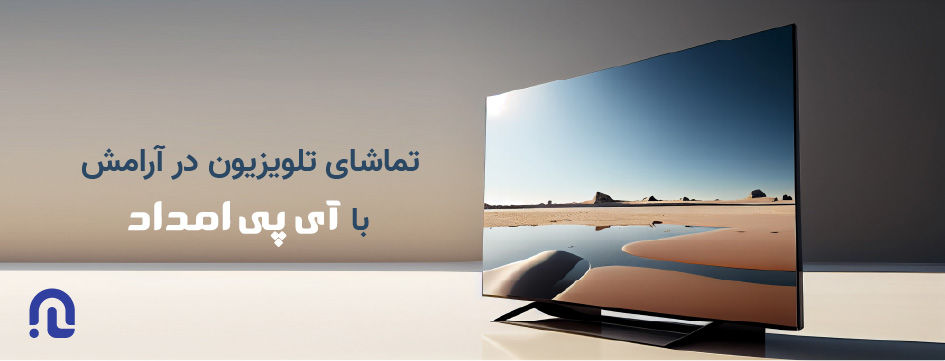 تعمیر تلویزیون در آی پی امداد