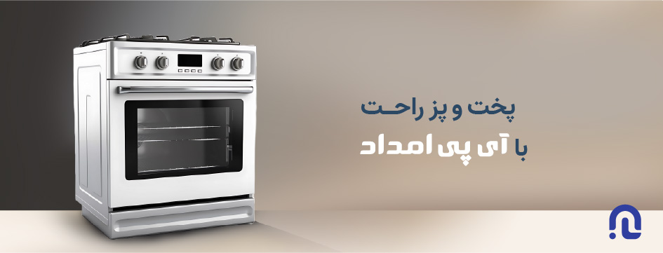 تعمیر اجاق گاز در آی پی امداد