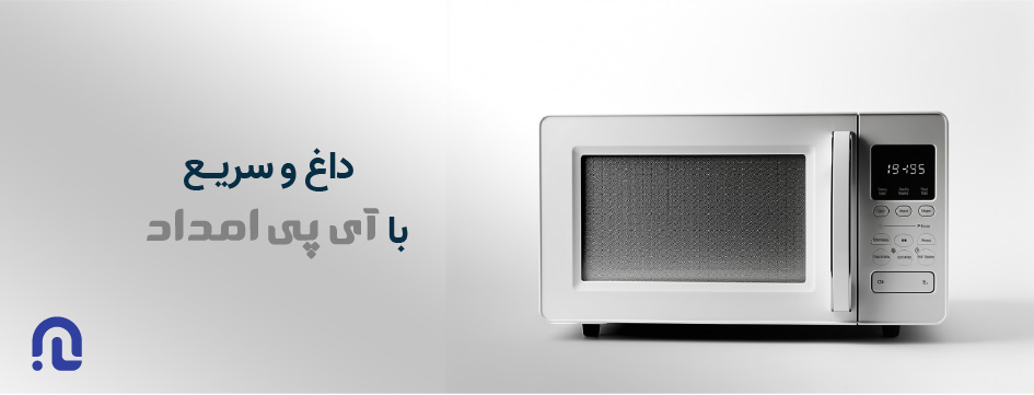 تعمیر ماکروفر در آی پی امداد