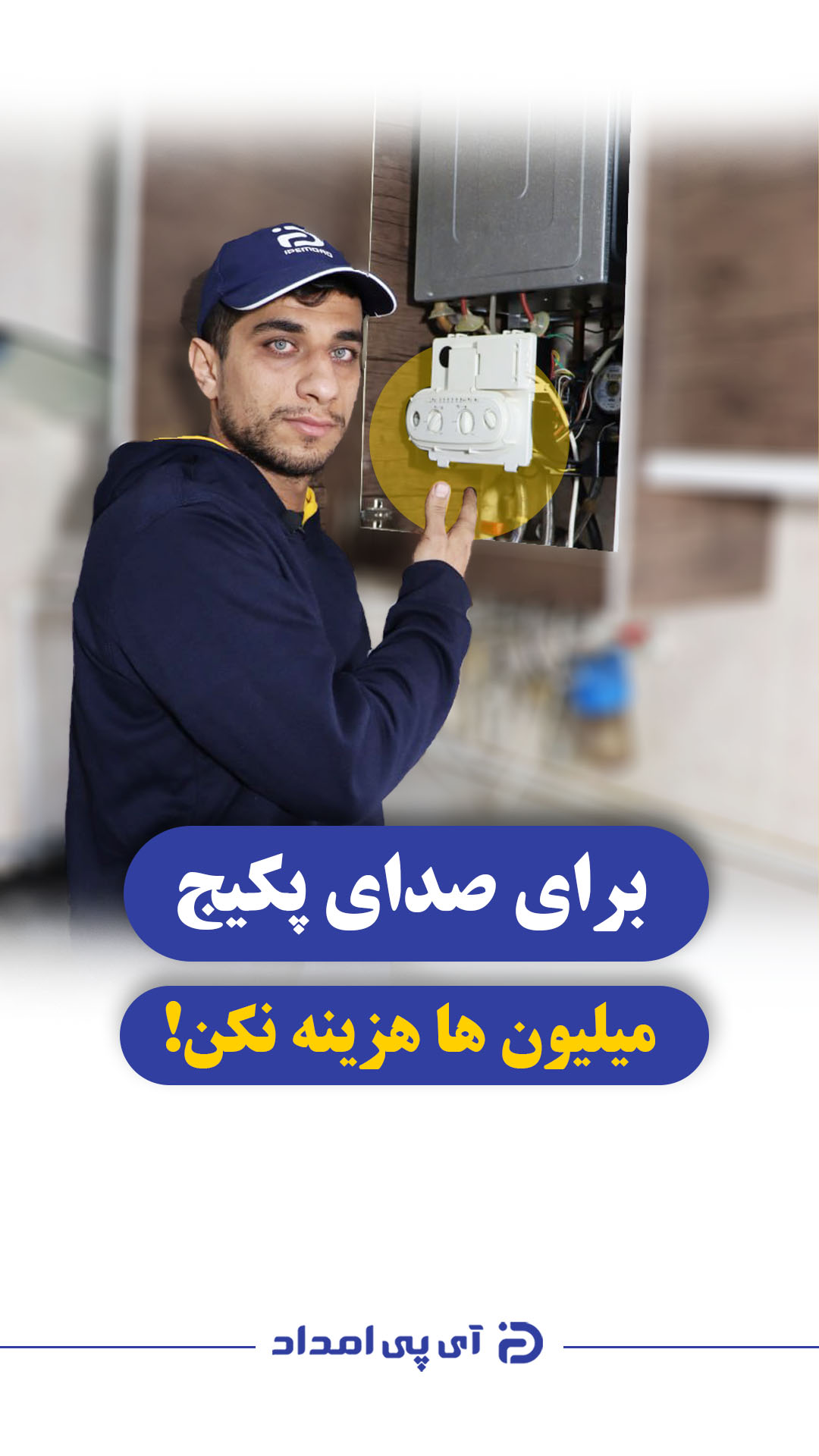 برای صدای پکیج میلیونی هزینه نکن