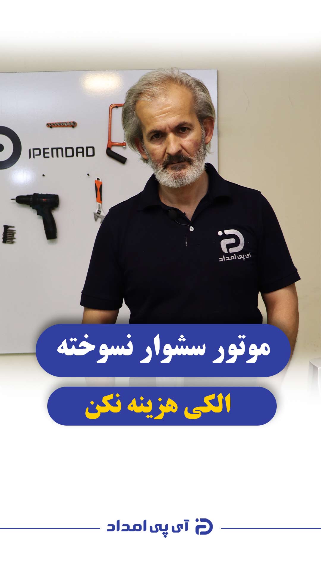 موتور سشوار نسوخته پولت رو دور ننداز