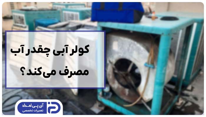 کولر آبی چقدر آب مصرف می‌‌کند؟