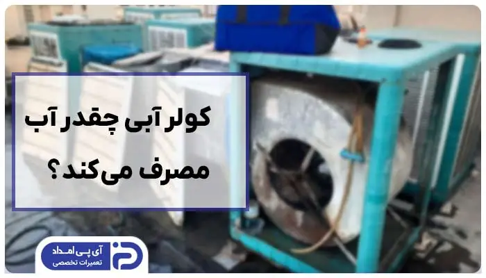 کولر آبی چقدر آب مصرف می‌‌کند؟