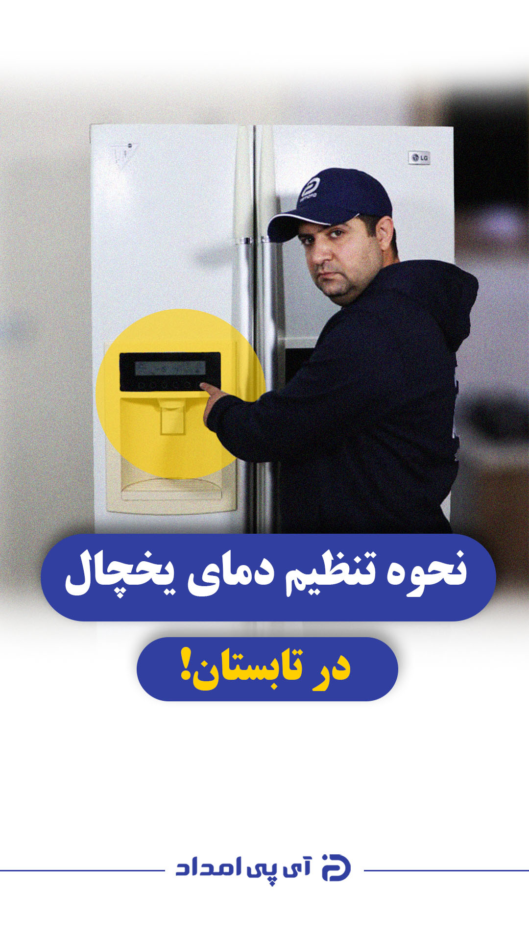 نحوه تنظیم دمای یخچال در تابستان
