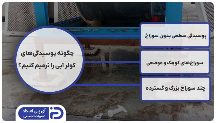 چگونه پوسیدگی‌های کولر آبی را ترمیم کنیم؟