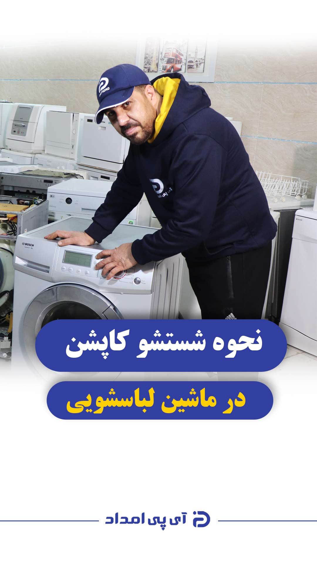 نحوه شستشو کاپشن در ماشین لباسشویی