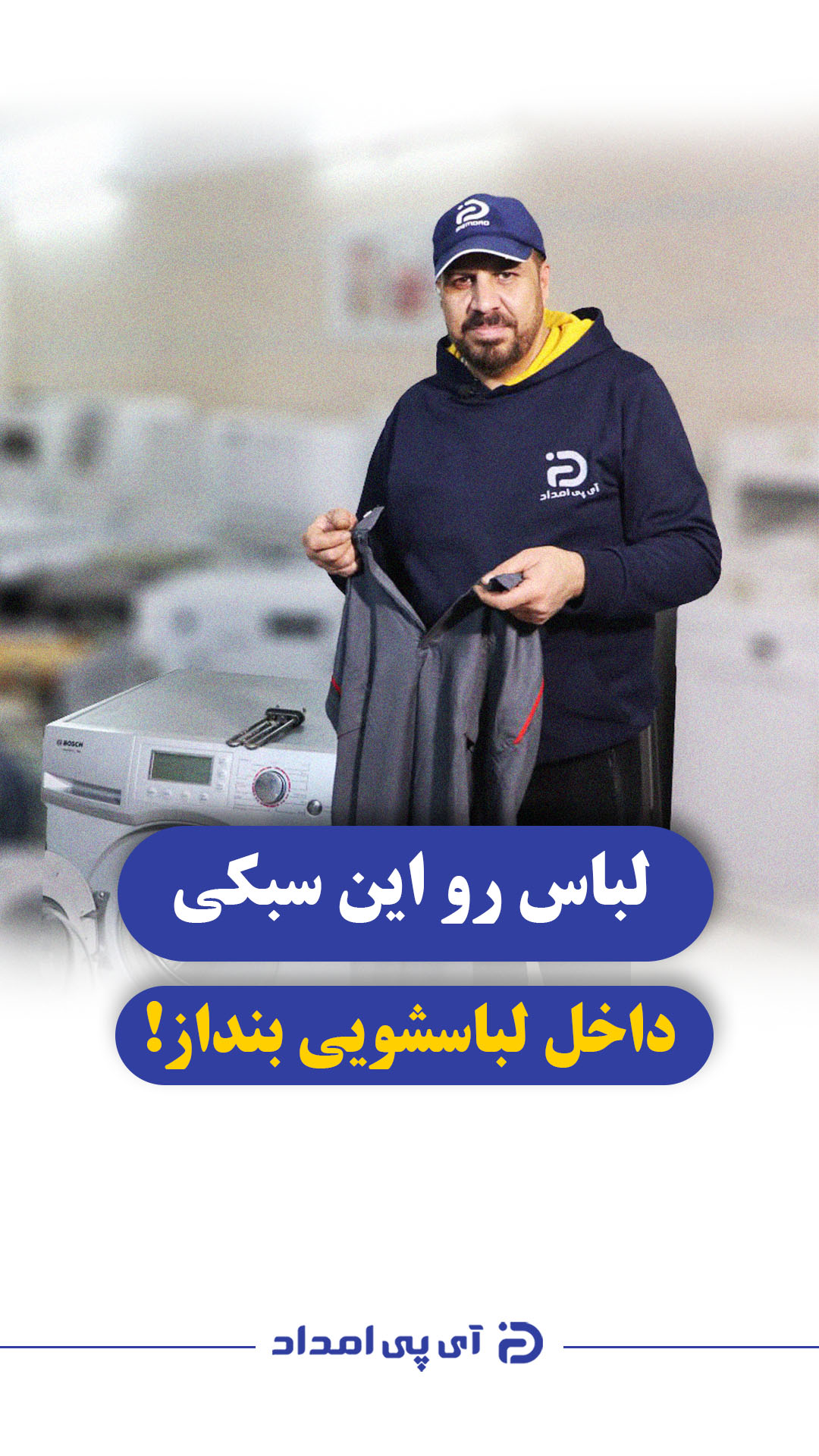 لباس رو این سبکی داخل ماشین لباسشویی بنداز